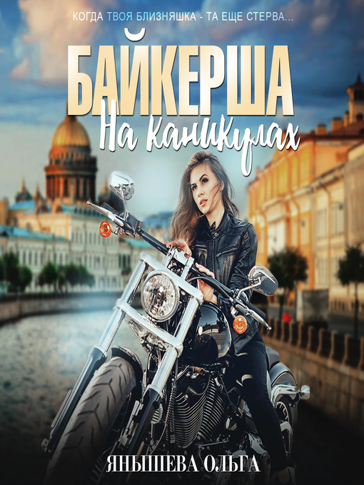 Title details for Байкерша на каникулах by Ольга Янышева - Available